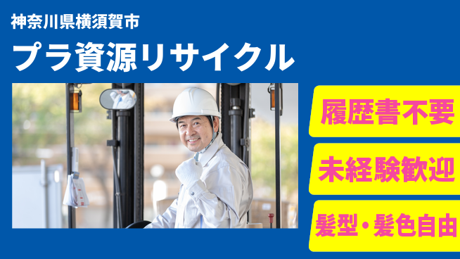 株式会社綜合キャリアオプション 増員募集！【プラ資源リサイクル】の工場求人・派遣情報 | ジョバディ工場