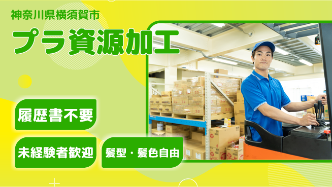 株式会社綜合キャリアオプション 簡単応募可能【プラ資源加工】の工場求人・派遣情報 | ジョバディ工場