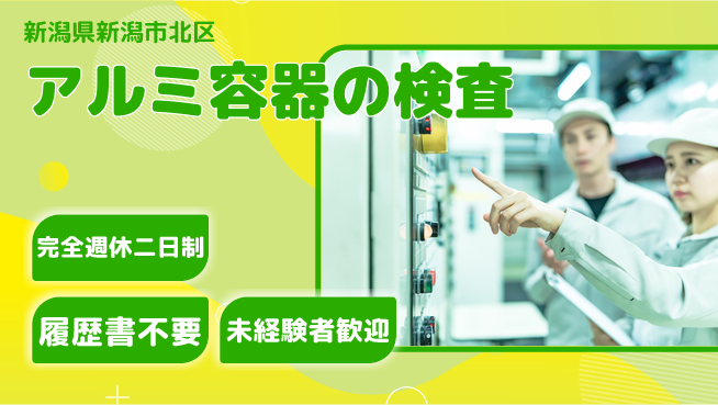 株式会社綜合キャリアオプション 【アルミ容器の検査】の工場求人・派遣情報 | ジョバディ工場
