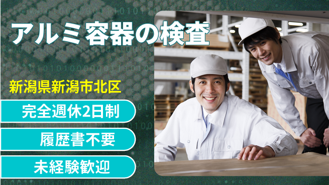 株式会社綜合キャリアオプション 安心の増員募集！【アルミ容器の検査】の工場求人・派遣情報 | ジョバディ工場