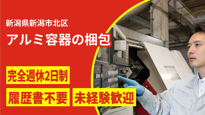 株式会社綜合キャリアオプション 働きやすさ◎【アルミ容器の梱包】の工場求人・派遣情報 | ジョバディ工場