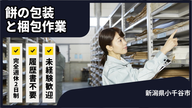 株式会社綜合キャリアオプション 増員募集中！【餅の包装と梱包作業】の工場求人・派遣情報 | ジョバディ工場