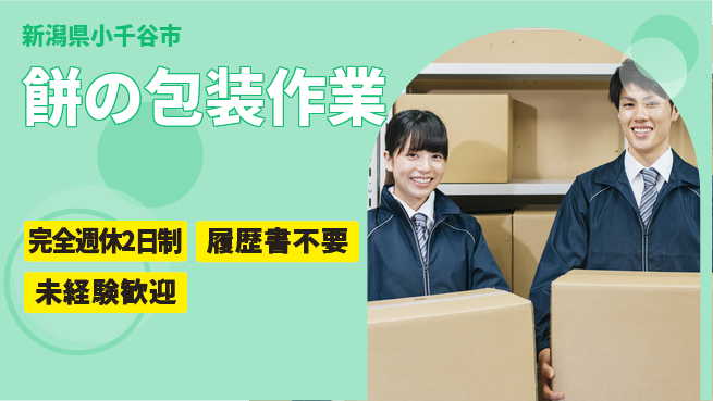 株式会社綜合キャリアオプション 安心の休暇制度【餅の包装作業】の工場求人・派遣情報 | ジョバディ工場