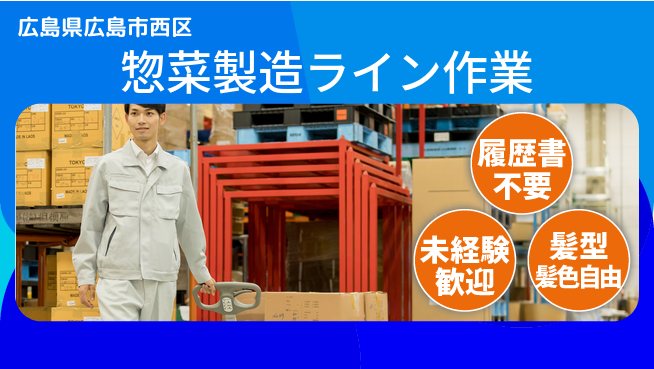 株式会社綜合キャリアオプション 短期間で習得可能！【惣菜製造ライン作業】の工場求人・派遣情報 | ジョバディ工場