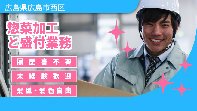 株式会社綜合キャリアオプション 安心の昼勤務【惣菜加工と盛付業務】の工場求人・派遣情報 | ジョバディ工場