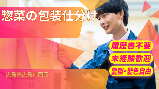 株式会社綜合キャリアオプション 【惣菜の包装仕分け】の工場求人・派遣情報 | ジョバディ工場