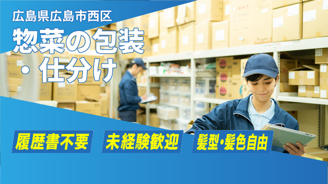株式会社綜合キャリアオプション 簡単軽作業！【惣菜の包装・仕分け】の工場求人・派遣情報 | ジョバディ工場