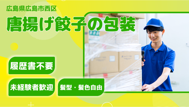 株式会社綜合キャリアオプション 安心の昼勤務【唐揚げ餃子の包装】の工場求人・派遣情報 | ジョバディ工場
