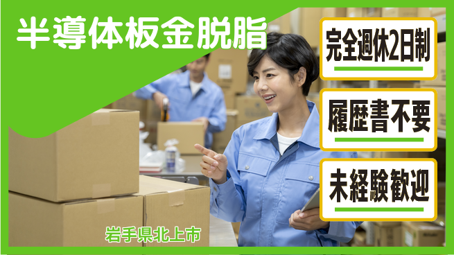 株式会社綜合キャリアオプション 【半導体板金脱脂】の工場求人・派遣情報 | ジョバディ工場