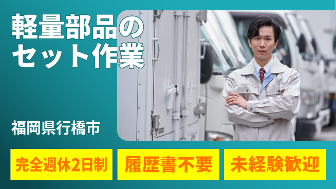 株式会社綜合キャリアオプション 選べるお仕事【軽量部品のセット作業】の工場求人・派遣情報 | ジョバディ工場