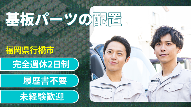 株式会社綜合キャリアオプション 安心の週休2日【基板パーツの配置】の工場求人・派遣情報 | ジョバディ工場