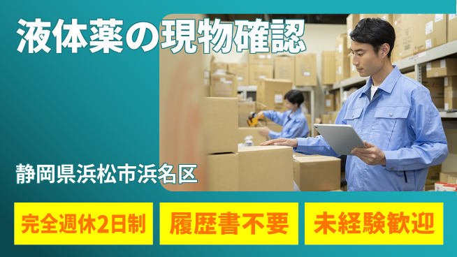 株式会社綜合キャリアオプション 充実の休息日【液体薬の現物確認】の工場求人・派遣情報 | ジョバディ工場