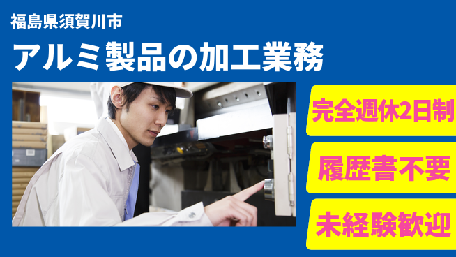株式会社綜合キャリアオプション 増員募集【アルミ製品の加工業務】の工場求人・派遣情報 | ジョバディ工場