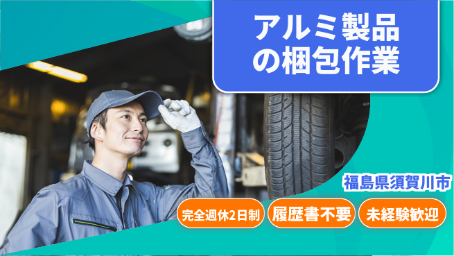 株式会社綜合キャリアオプション 【アルミ製品の梱包作業】の工場求人・派遣情報 | ジョバディ工場