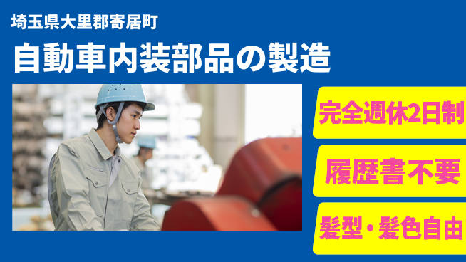株式会社綜合キャリアオプション 増員募集！【自動車内装部品の製造】の工場求人・派遣情報 | ジョバディ工場