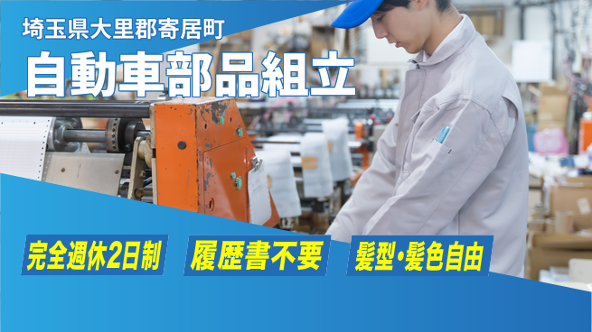 株式会社綜合キャリアオプション ゆとりある休日【自動車部品組立】の工場求人・派遣情報 | ジョバディ工場
