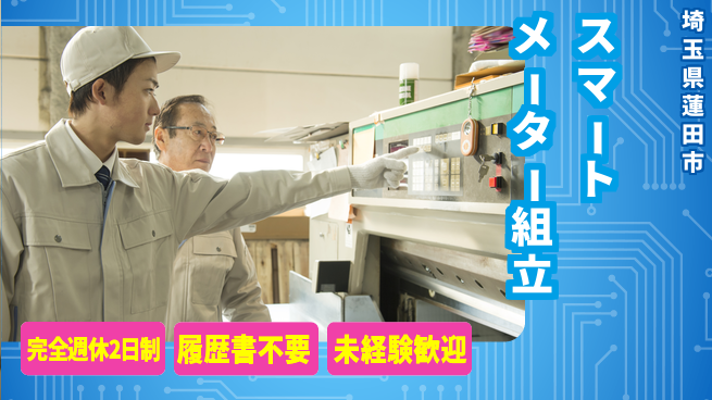 株式会社綜合キャリアオプション 快適環境で働こう【スマートメーター組立】の工場求人・派遣情報 | ジョバディ工場