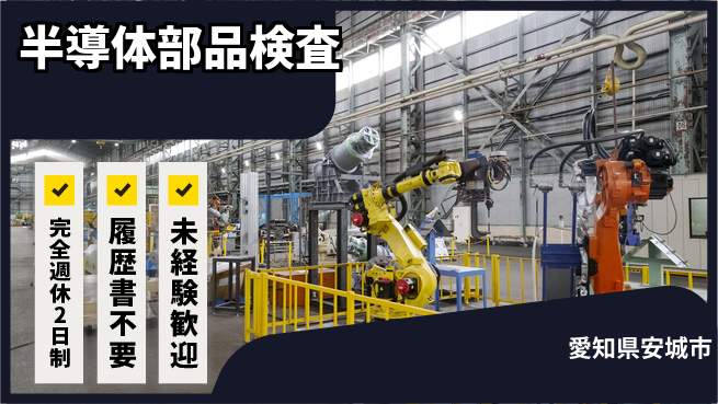 株式会社綜合キャリアオプション 【半導体部品検査】の工場求人・派遣情報 | ジョバディ工場