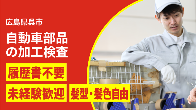 株式会社綜合キャリアオプション 増員募集【自動車部品の加工検査】の工場求人・派遣情報 | ジョバディ工場