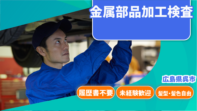 株式会社綜合キャリアオプション 気軽に応募！【金属部品加工検査】の工場求人・派遣情報 | ジョバディ工場