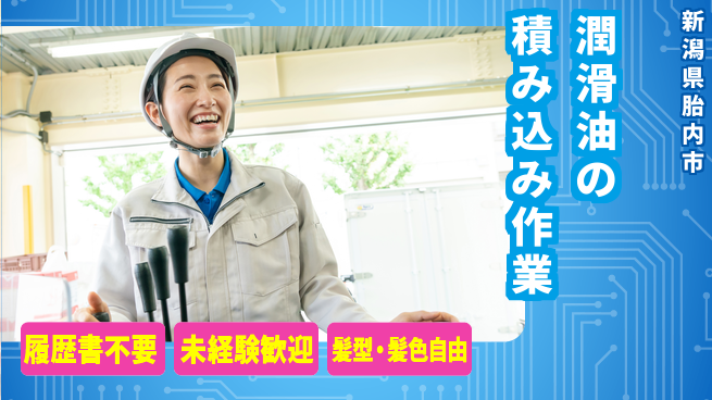 株式会社綜合キャリアオプション 増員募集【潤滑油の積み込み作業】の工場求人・派遣情報 | ジョバディ工場