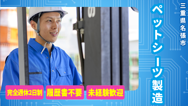 株式会社綜合キャリアオプション 【ペットシーツ製造】の工場求人・派遣情報 | ジョバディ工場