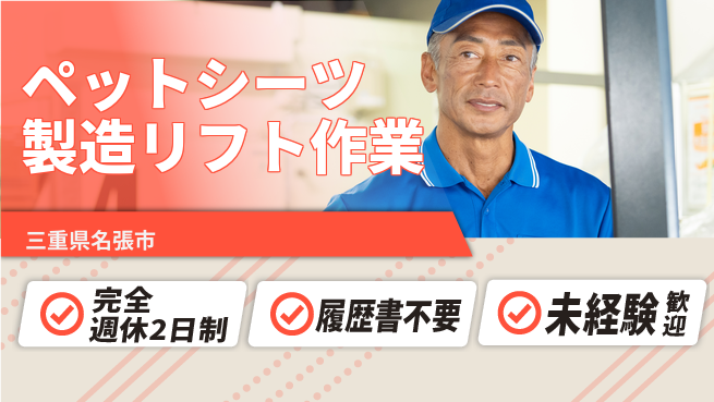 株式会社綜合キャリアオプション 資格活かせる【ペットシーツ製造リフト作業】の工場求人・派遣情報 | ジョバディ工場