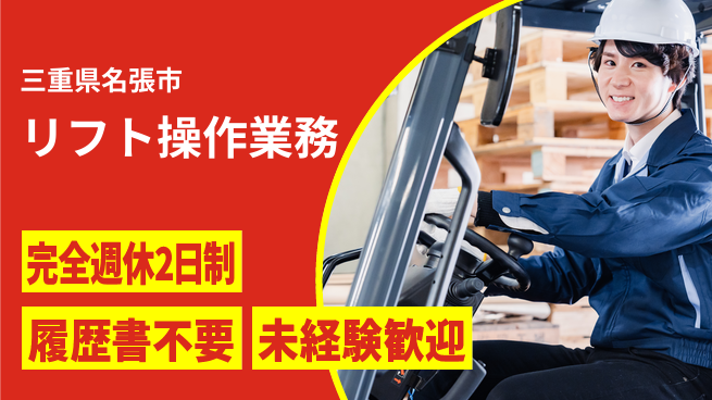 株式会社綜合キャリアオプション ゆとり週休【リフト操作業務】の工場求人・派遣情報 | ジョバディ工場
