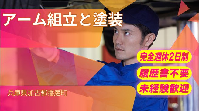 株式会社綜合キャリアオプション 安心の週休2日【アーム組立と塗装】の工場求人・派遣情報 | ジョバディ工場