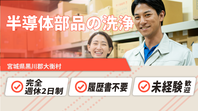 株式会社綜合キャリアオプション 新メンバー募集！【半導体部品の洗浄】の工場求人・派遣情報 | ジョバディ工場