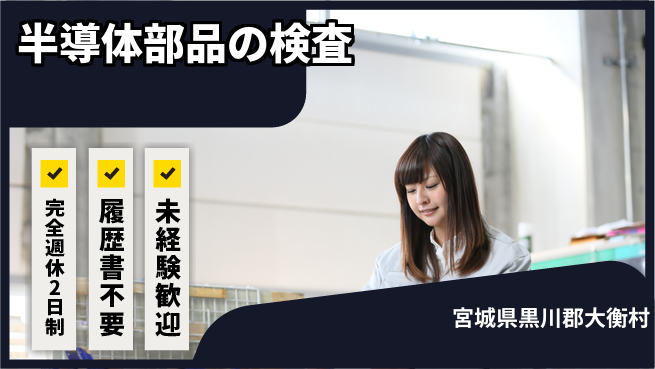 株式会社綜合キャリアオプション 安心の週休【半導体部品の検査】の工場求人・派遣情報 | ジョバディ工場
