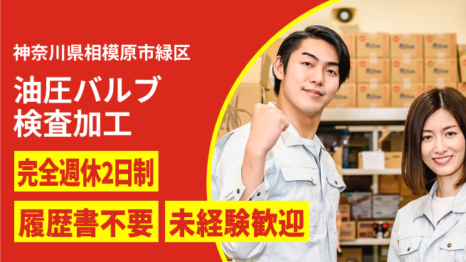 株式会社綜合キャリアオプション 【油圧バルブ検査加工】の工場求人・派遣情報 | ジョバディ工場