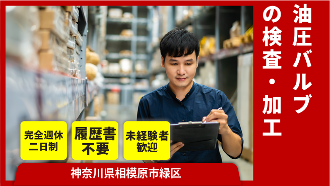 株式会社綜合キャリアオプション 増員急募！【油圧バルブの検査・加工】の工場求人・派遣情報 | ジョバディ工場