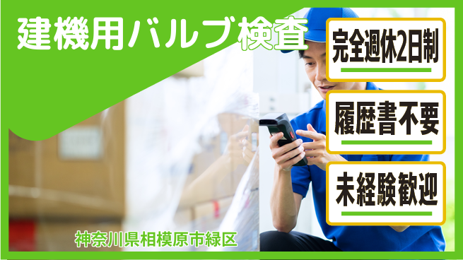 株式会社綜合キャリアオプション 充実の休暇【建機用バルブ検査】の工場求人・派遣情報 | ジョバディ工場