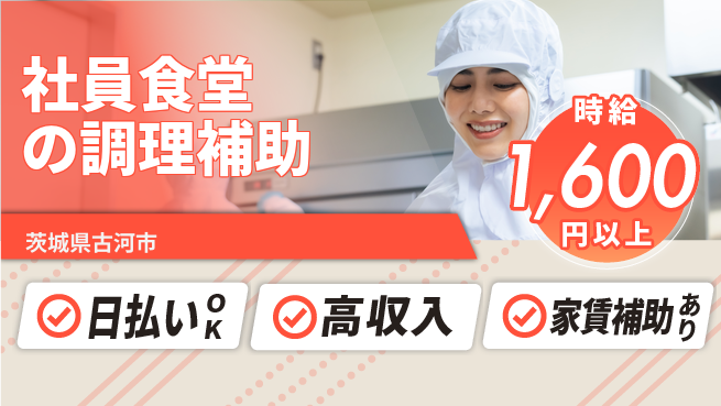 株式会社綜合キャリアオプション 【社員食堂の調理補助】の工場求人・派遣情報 | ジョバディ工場