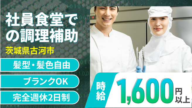 株式会社綜合キャリアオプション 増員募集！【社員食堂での調理補助】の工場求人・派遣情報 | ジョバディ工場