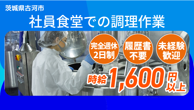 株式会社綜合キャリアオプション 安心の週休2日【社員食堂での調理作業】の工場求人・派遣情報 | ジョバディ工場