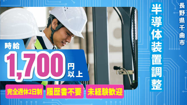 株式会社綜合キャリアオプション 安心の休暇制度【半導体装置調整】の工場求人・派遣情報 | ジョバディ工場