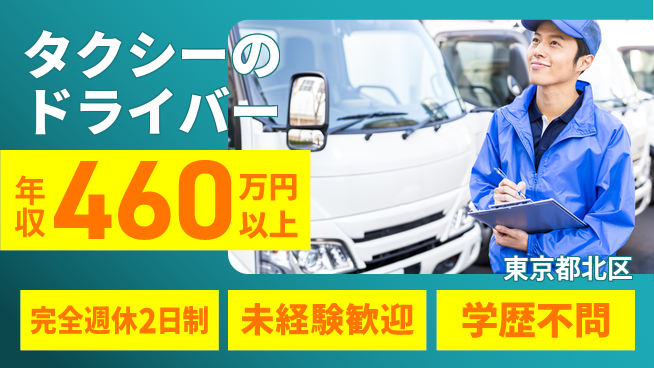 春駒交通株式会社 平日休み【タクシーのドライバー】年収450万円～の工場求人・派遣情報 | ジョバディ工場