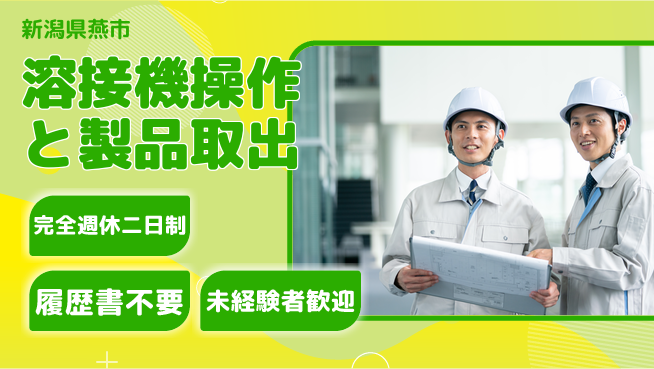 株式会社綜合キャリアオプション 【溶接機操作と製品取出】の工場求人・派遣情報 | ジョバディ工場