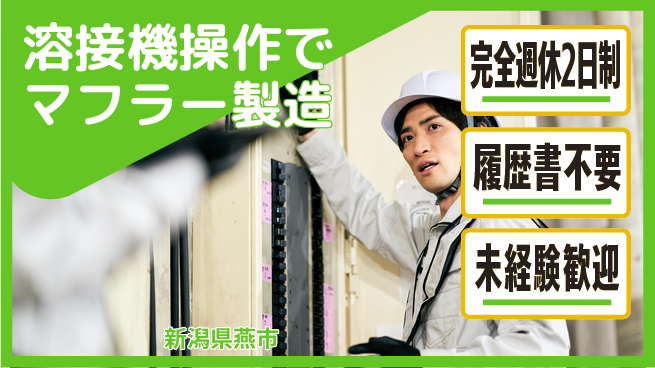 株式会社綜合キャリアオプション 簡単作業！【溶接機操作でマフラー製造】の工場求人・派遣情報 | ジョバディ工場