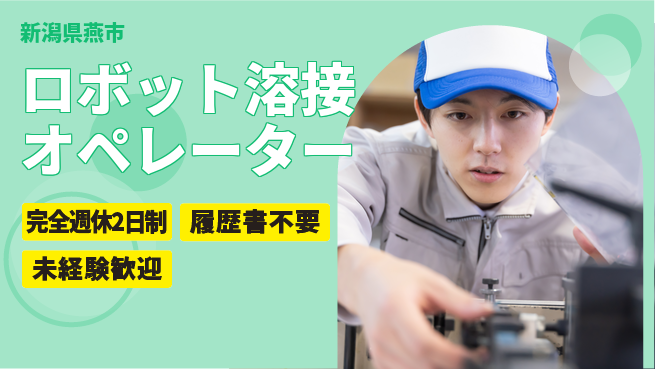 株式会社綜合キャリアオプション 安心の休日日数【ロボット溶接オペレーター】の工場求人・派遣情報 | ジョバディ工場