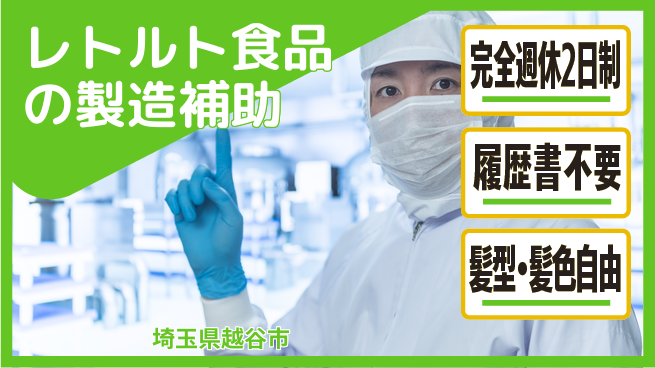株式会社綜合キャリアオプション 増員募集！【レトルト食品の製造補助】の工場求人・派遣情報 | ジョバディ工場