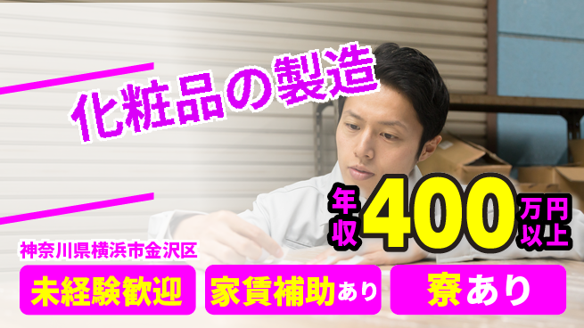 株式会社ピカソ美化学研究所 【化粧品の製造】未経験OKの工場求人・派遣情報 | ジョバディ工場