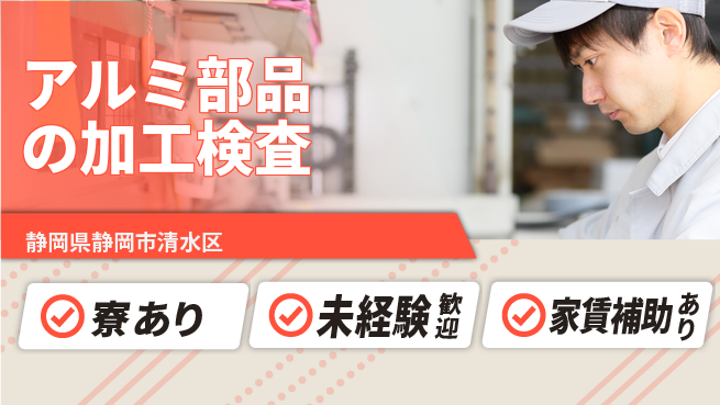 株式会社イカイコントラクト　第二事業部 2交替【アルミ部品の加工検査】定時退社（残業なし）の工場求人・派遣情報 | ジョバディ工場