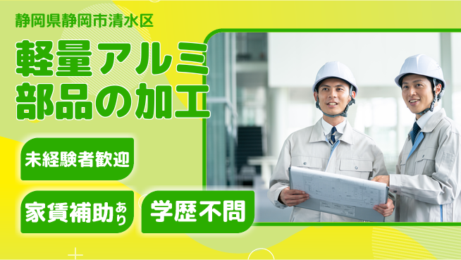 株式会社イカイコントラクト　第二事業部 もくもく作業歓迎【軽量アルミ部品の加工】の工場求人・派遣情報 | ジョバディ工場