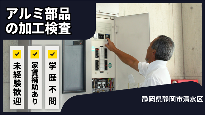 株式会社イカイコントラクト　第二事業部 安心のスタート【アルミ部品の加工検査】の工場求人・派遣情報 | ジョバディ工場
