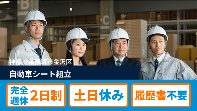 株式会社平山 手軽に面接参加【自動車シート組立】の工場求人・派遣情報 | ジョバディ工場