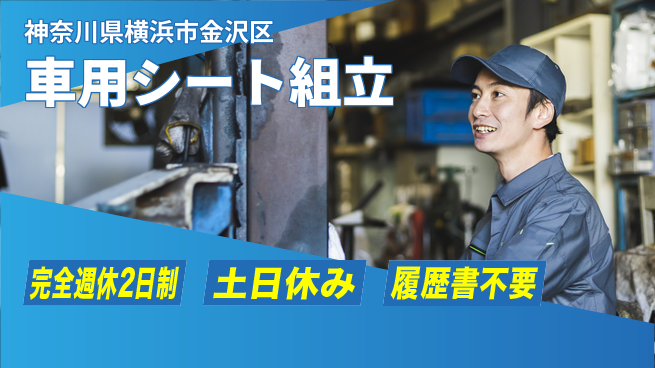 株式会社平山 住居費ゼロ【車用シート組立】の工場求人・派遣情報 | ジョバディ工場