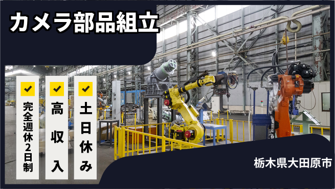 株式会社平山 リフレッシュ充実【カメラ部品組立】の工場求人・派遣情報 | ジョバディ工場